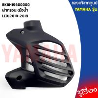 B65E24670000ฝาครอบหม้อน้ำLEXI2018-2019แท้เบิกศูนย์