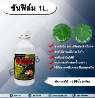 ซันฟิล์ม 1L. สารจับใบ สารเคลือบใบ สารเสริมประสิทธิภาพทางใบ สารเคมีเกาะติดใบพืช สารเคมีดูดซึมเข้าใบพืช ทนการชะล้างของฝน ใช้ได้กับ สารกำจัดแมลง กำจัดวัชพืช กำจัดโรคพืช ปุ๋ย ฮอร์โมน