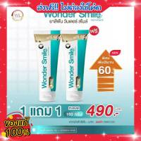 1 แถม 1 ของแท้ ส่งฟรี!! ยาสีฟัน ฟันวันเดอร์สไมล์ Wonder Smile  ยาสีฟันสมุนไพร ยาสีฟันฟอกฟันขาว ลดปัญหา ฟันพุ กลิ่นปาก ฟันเหลือง หินปูน