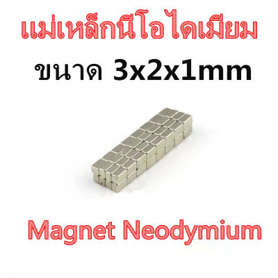10ชิ้น แม่เหล็กนีโอไดเมียม 3*2*1มิล แม่เหล็ก 3x2x1มิล Magnet Neodymium 3*2*1mm แม่เหล็กแรงสูง 3x2x1mm สี่เหลี่ยม 3*2*1mm แรงดูดสูง ติดแน่น ติดทน พร้อมส่ง