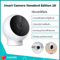 Xiaomi Smart Camera Standard Edition 2K 180 ° กล้องสมาร์ท กล้องวงจรปิด ความละเอียด2304 × 1296（สินค้าเป็นเวอร์ชั่นจีน）