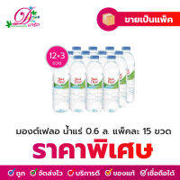 น้ำแร่ มองต์เฟลอ แพ็ค 0.5 ลิตร (12+3 ขวด)