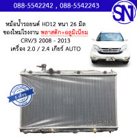 หม้อน้ำ รถยนต์ ซีอาร์วี ตัวสาม เกียร์ออโต้ เครื่อง 2.0 / 2.4 CRV /3 2008 - 2013 AUTO AT หนา 26 มิล ของใหม่โรงงาน