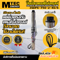 ปั๊มน้ำบาดาลโซล่าเซลล์ MTEC มอเตอร์บัสเลส รุ่น 3SDPX-750-2-40/6 750W 48V