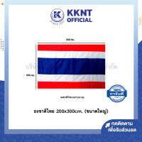 ?ธงชาติไทย ธงประจำชาติไทย ธงชาติ ขนาด 200x300cm. (ขนาดใหญ่ ราคา/ผืน) | KKNT