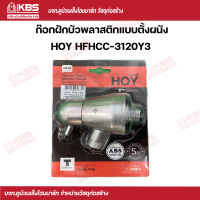 HOY ก๊อกฝักบัวพลาสติกแบบตั้งผนัง HFHCC-3120Y3 พร้อมส่ง ราคาถูกสุด!!!!!!!