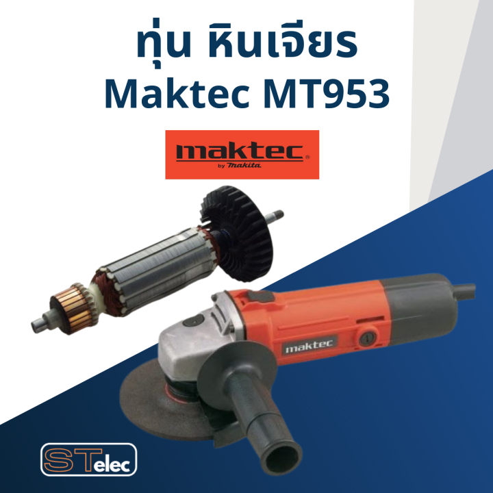 ทุ่น-หินเจียร-มาคเทค-maktec-รุ่น-mt953-570w