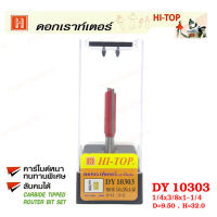 Hi-TOP ดอกเราท์เตอร์กัดตรง (คาร์ไบท์) DY10303 ขนาด1/4x3/8x1-1/4   ดอกเราท์เตอร์ที่ช่างไม้ส่วนใหญ่เลือกใช้!