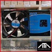 พัดลม 12v 45ตัวบาง รุ่น FAN 012