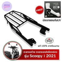 ตะแกรงท้ายสกูปปี้ไอ 2021-2023 ใหม่ แร็คท้ายscoopy i 2021-2023 SSS King (เหล็กหนา) ถูก แท้ ดี มีเก็บปลายทาง แร็คหลัง ตะแกรงหลัง ฟรีปลอกแขนกันUV