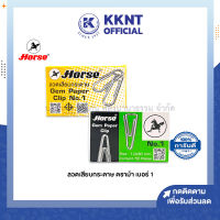 ?ลวดเสียบกระดาษ ตราม้า เบอร์1 แบบกลม แบบเหลี่ยม บรรจุ50ตัว/กล่อง (ราคา/กล่อง) | KKNT