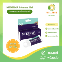 MEDERMA Intense Gel 10g มีเดอม่า อินเทนส์ เจล ครีมทาแก้แผลเป็น แผลรอยสิว แผลผ่าตัด (ของแท้ )