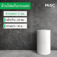 โฟมกันกระแทก หนา 2 มม. ขนาด 0.65x50 เมตร (EPE Foam/อีพีอีโฟม)