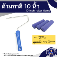 ด้ามทาสี 10 นิ้ว ด้ามลูกกลิ้งทาสี 10 นิ้ว ยาว 10 นิ้ว 10 inch roller flame