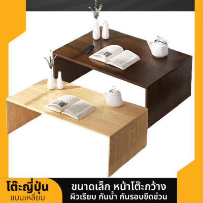 โต๊ะญี่ปุ่นทรงสี่เหลี่ยม โต๊ะห้องรับแขก เฟอร์นิเจอร์ห้องนั่งเล่น โต๊ะญี่ปุ่น โต๊ะทรงสี่เหลี่ยม