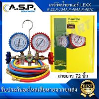 เกจ์ชุดน้ำยาแอร์ LEXX R22, R-134A, R-404A, R-407C ขนาดสายยาว 72 นิ้ว