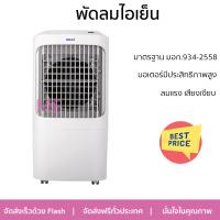 พัดลมไอเย็น HATARI AC Pro สีขาว ลมแรงเย็นสบาย ไร้กลิ่นอับ ควบคุมการทำงานได้ด้วยระบบสัมผัสและรีโมตคอนโทรล มอเตอร์ประสิทธิภาพสูง