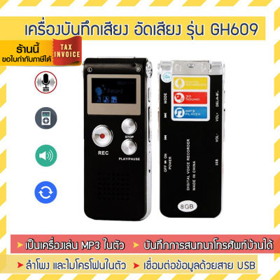 เครื่องบันทึกเสียง GH609 อัดเสียง บันทึกเสียง Voice Recorder 【รุ่นยอดนิยม】 (ขอใบกำกับภาษีได้)⚡