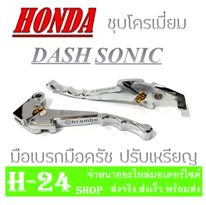 มือเบรค-มือครัช-ชุบโครเมี่ยม-โซนิค-แดช-honda-sonic-dash-สามาถปรับเหรียญได้-งานชุบโครเมี่ยม-ชิ้นงานชุบหนา