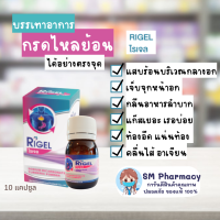 ไรเจล Rigel อาการกรดไหลย้อน จุกแน่นท้อง อาหารไม่ย่อย ท้องอืด ขับลม จุกเสียด โซเดียมคาร์บอเนต ขมิ้นชัน มี 2 ขนาด