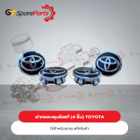 ฝาครอบดุมล้อ (4 ชิ้น) สำหรับรถยนต์โตโยต้า 42603-0K290-4 (เป็นอะไหล่แท้TOYOTA)