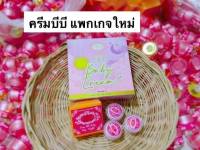 BB Baby Cream 5 ml บีบีเบบี้ครีม ครีมบำรุงผิวหน้า กระจ่างใส ไร้สิว 5 กรัม 1 ชุด