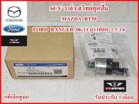 SCV วาว์ล  สวิทย์ตูดปั๊ม MAZDA BT50 , FORD RANGER 06-11 ดูราท็อค 2.5 , 3.0 แท้100% รับประกัน3เดือน