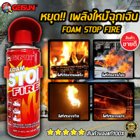 FIRE STOP Foam สเปรย์ดับเพลิงฉุกเฉินขนาดเล็ก ช่วยดับไฟได้ทันท่วงที ขนาดเล็ก พกพาง่าย เก็บไว้ในรถ ในบ้าน ห้องนอน ห้องครัว สำนักงาน