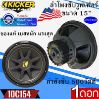 (ใหม่ ส่งในไทย) KICKER รุ่น 10C154 Comp ลำโพงซับวูฟเฟอร์ ขนาด 15นิ้ว เหล็กปั้มว้อยส์เดี่ยว กำลังขับ500วัตต์ แรงสุด เบสหนัก ของแท้ พร้อมส่ง