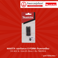 Makita ดอกไขควง E-FORM ก้านหกเหลี่ยม 1/4 HEX SL 1.0x6.35 25mm 798299-6 (3 ชิ้น) |แพ็ค|