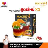 Macher Black Orange Coffee สูตรใหม่  กาแฟดำผสมส้มซัทสึมะ จากญี่ปุ่น ช่วยไขมันในช่องท้องเครื่องหมายทางเลือกเพื่อสุขภาพ 1 กล่องมี 10