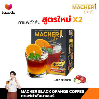 Macher Black Orange Coffee สูตรใหม่  กาแฟดำผสมส้มซัทสึมะ จากญี่ปุ่น ช่วยไขมันในช่องท้องเครื่องหมายทางเลือกเพื่อสุขภาพ 1 กล่องมี 10