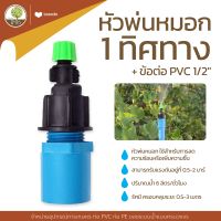 ชุดหัวพ่นหมอก หัวฉีดน้ำฝอย 1ทาง+ข้อต่อ PVC 1/2" - โตไว