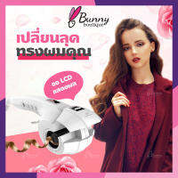 Bunny เครื่องม้วนผมลอนอัตโนมัติ เครื่องทำผมลอน  เครื่องม้วนผม ให้คุณทำผมเองได้ง่ายๆ เหมือนมืออาชีพ หน้าจอแบบแสดงผล LCD