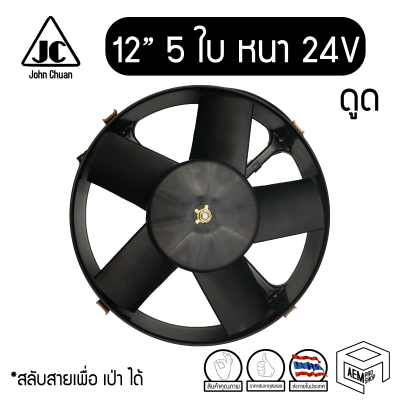 พัดลมระบายความร้อน 12 นิ้ว 5 ใบ หนา 24V แท้ Cooling fan พัดลมหม้อน้ำ ดูด ดูดควัน คอยล์ร้อน แผง รถยนต์ บรรทุก ระบายความร้อน ดัดแปลง