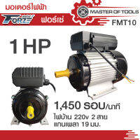 มอเตอร์ 1 แรงม้า ไฟบ้าน 220v  1 เฟส  1,450 รอบ/นาที (FMT10 / Forze)  แกนเพลา  19 มม.