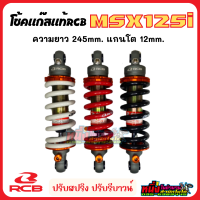 โช้คแก๊สแท้RCB MSX125i ปรับรีบาวน์ ปรับสปริงได้