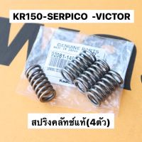 สปริงคลัทช์แท้(4ชิ้น) KR150 SERPICO VICTOR สปริงครัชเคอา สปริงครัชkr สปริงครัชแท้เคอา สปริงครัชแท้kr สปริงครัชserpico สปริงครัชแท้serpico สปริงคลัทช์kr