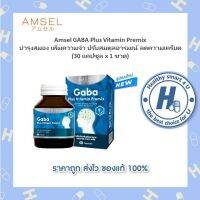 มีITEMให้เลือกAmsel GABA Plus Vitamin Premix และการจดจำ (30 แคปซูล)