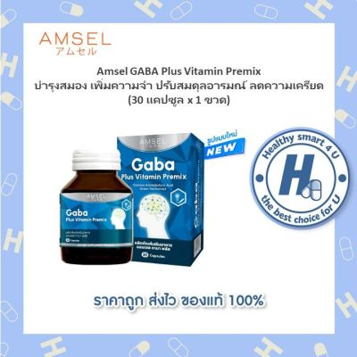 🔥lotใหม่ พร้อมส่ง !!🔥มีITEMให้เลือกAmsel GABA Plus Vitamin Premix และการจดจำ (30 แคปซูล)