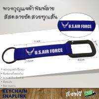 พวงกุญแจ แถบผ้าเนื้อหนา สีสดใส ห่วงตะขอโลหะ สกรีนตัวอักษร US.AIRFORCE สีฟ้า carabiner keychain key ring snapline strap ทหารอากาศ ทหาร ตำรวจ กู้ภัย ผจญภัย ปีนเขา เดินป่า