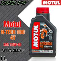 MOTUL H-TECH 4T (10W-40 , 10W-30)  น้ำมันเครื่องมอไซค์ โมตุล สูตรสังเคราะห์แท้ 100%  ( ขนาด 1 ลิตร ) *สินค้ามีตัวเลือก*