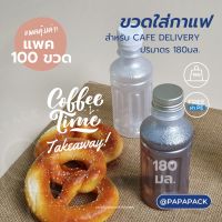 ขวดใส่กาแฟ 180มล พร้อมฝาขาว สำหรับ Delivery