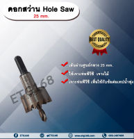 ดอกสว่าน Hole Saw 25 mm. ดอกสว่าน ขนาด 25 มม. เจาะท่อพีวีซี  เจาะไม้ ดอกสว่านโฮลซอ ไฮสปีด