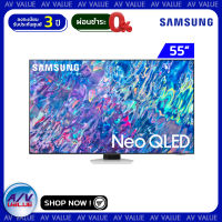 Samsung 55QN85B ทีวี 55 นิ้ว QN85B Neo QLED 4K Smart TV (2022) (QA55QN85BAKXXT) - ผ่อนชำระ 0% By AV Value