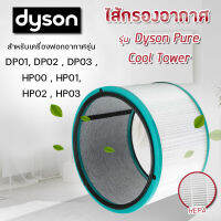 ? จัดส่งจากประเทศไทย? ?ของแท้? สำหรับ ไส้กรองทดแทนเครื่องฟอกอากาศ Dyson Pure Cool DP01 DP02 DP03 air purifier แผ่นกรองอากาศ/Pure Hot HP00 HP01 HP02 HP03