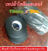 เทปพันสายไฟรถยนต์ เทปผ้าโพลีเอสเตอร์ 30m.-19มม เทปผ้าพันสายไฟ สำหรับใช้ภายในห้องเครื่อง-ภายในรถต่างๆ คุณภาพสูง สินค้าในไทย+พร้อมส่ง