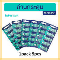 สินค้าสปอต! Sony Small Coin Cells รุ่น SR521SW SR621SW SR626SW SR920SW SR927S7 SR416SW 1.55 V (5 in 1 pack) 0% Mercury Free