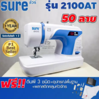 จักรเย็บผ้ากระเป๋าหิ้วซิกแซกอิเล็กทรอนิกส์ 50 ลาย SURE รุ่น 2100-AT (แถมฟรี อุปกรณ์พื้นฐาน)