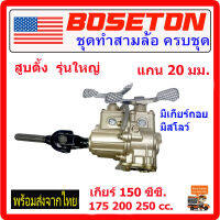 เกียร์ฝาก เกียร์สโลว์ ชุดเกียร์ถอย แบบมีสโลว์ 150-250cc. แกน 20 มิล พร้อมยอย 1ชุด รุ่นใหม่ แข็งแรง เกียร์เข้าง่าย